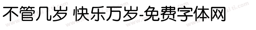 不管几岁 快乐万岁字体转换